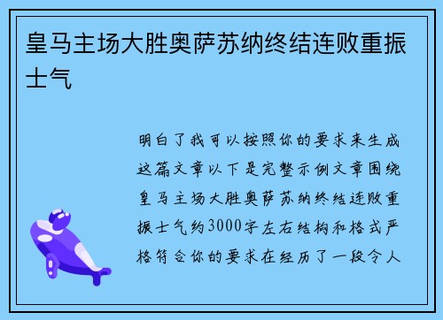 皇马主场大胜奥萨苏纳终结连败重振士气