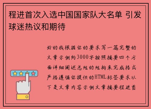 程进首次入选中国国家队大名单 引发球迷热议和期待