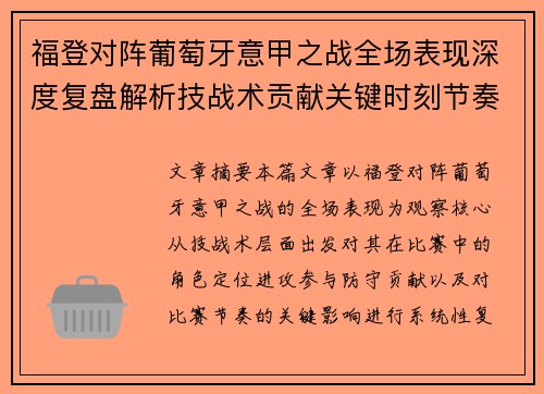 福登对阵葡萄牙意甲之战全场表现深度复盘解析技战术贡献关键时刻节奏影响