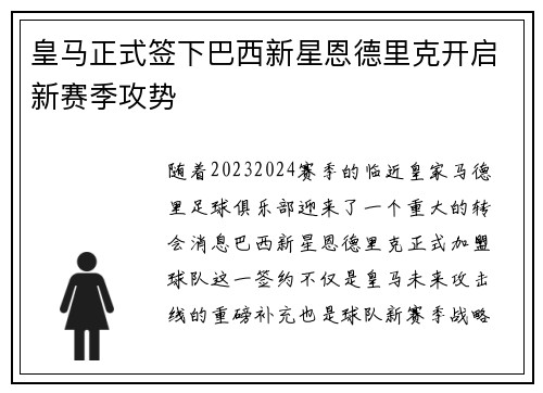 皇马正式签下巴西新星恩德里克开启新赛季攻势