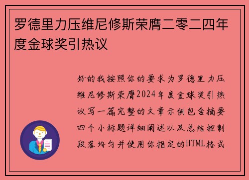 罗德里力压维尼修斯荣膺二零二四年度金球奖引热议