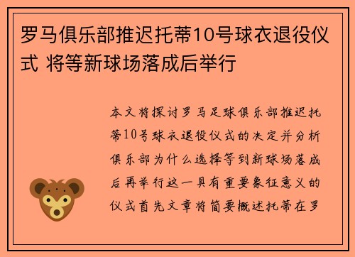 罗马俱乐部推迟托蒂10号球衣退役仪式 将等新球场落成后举行