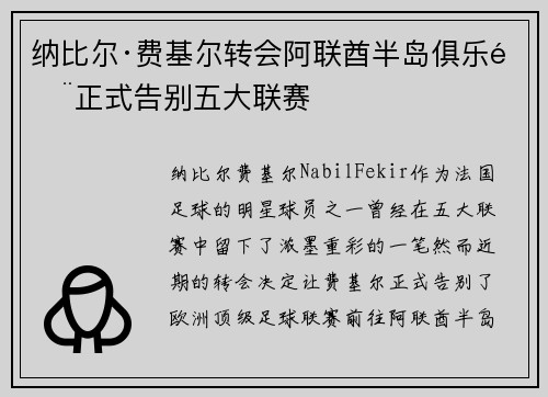 纳比尔·费基尔转会阿联酋半岛俱乐部正式告别五大联赛