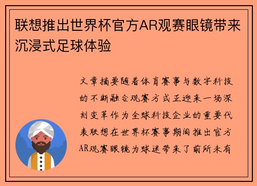 联想推出世界杯官方AR观赛眼镜带来沉浸式足球体验