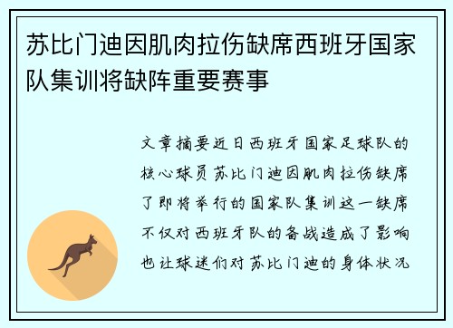 苏比门迪因肌肉拉伤缺席西班牙国家队集训将缺阵重要赛事