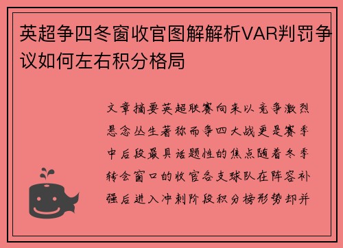 英超争四冬窗收官图解解析VAR判罚争议如何左右积分格局