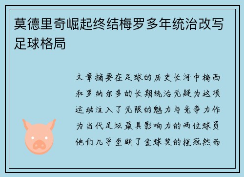 莫德里奇崛起终结梅罗多年统治改写足球格局