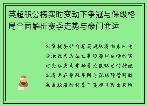 英超积分榜实时变动下争冠与保级格局全面解析赛季走势与豪门命运