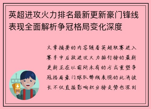 英超进攻火力排名最新更新豪门锋线表现全面解析争冠格局变化深度