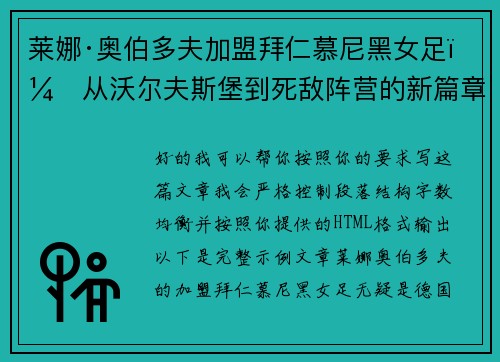 莱娜·奥伯多夫加盟拜仁慕尼黑女足：从沃尔夫斯堡到死敌阵营的新篇章