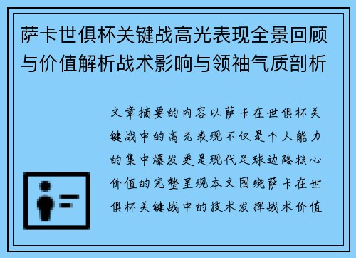 萨卡世俱杯关键战高光表现全景回顾与价值解析战术影响与领袖气质剖析