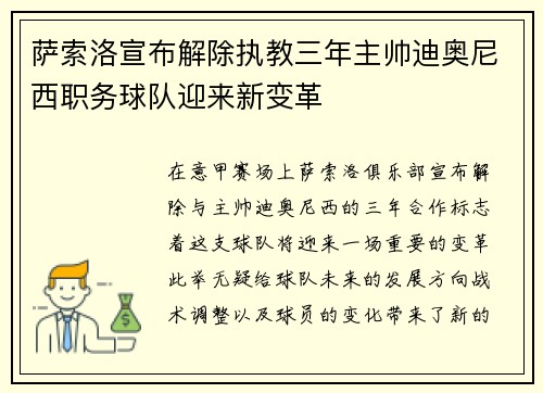 萨索洛宣布解除执教三年主帅迪奥尼西职务球队迎来新变革