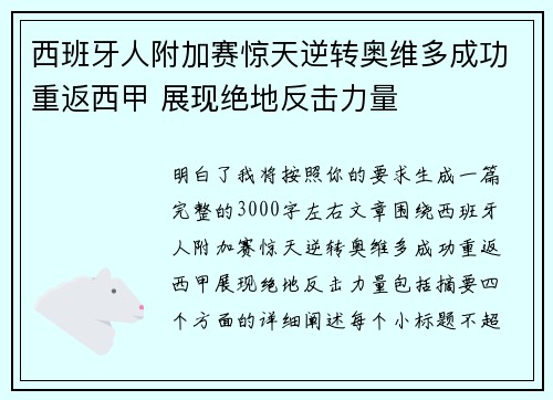 西班牙人附加赛惊天逆转奥维多成功重返西甲 展现绝地反击力量