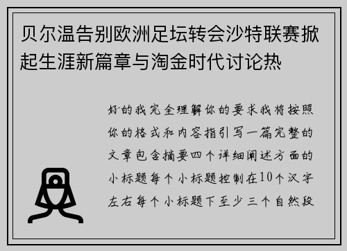 贝尔温告别欧洲足坛转会沙特联赛掀起生涯新篇章与淘金时代讨论热