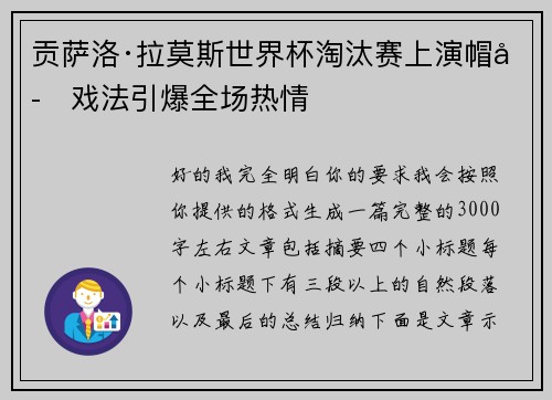 贡萨洛·拉莫斯世界杯淘汰赛上演帽子戏法引爆全场热情