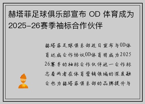 赫塔菲足球俱乐部宣布 OD 体育成为2025-26赛季袖标合作伙伴