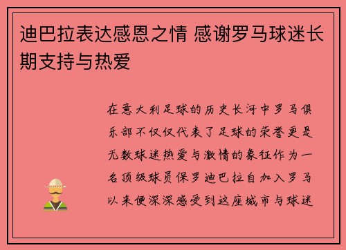 迪巴拉表达感恩之情 感谢罗马球迷长期支持与热爱