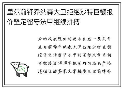 里尔前锋乔纳森大卫拒绝沙特巨额报价坚定留守法甲继续拼搏