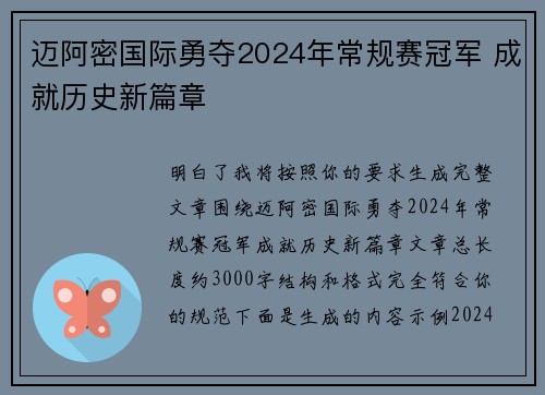 迈阿密国际勇夺2024年常规赛冠军 成就历史新篇章