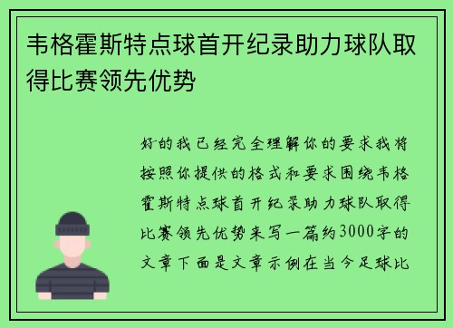 韦格霍斯特点球首开纪录助力球队取得比赛领先优势