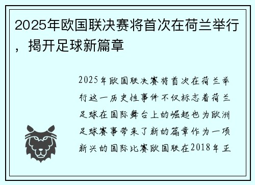 2025年欧国联决赛将首次在荷兰举行,揭开足球新篇章 2025年欧国联决赛将首次在荷兰举行,揭开足球新篇章