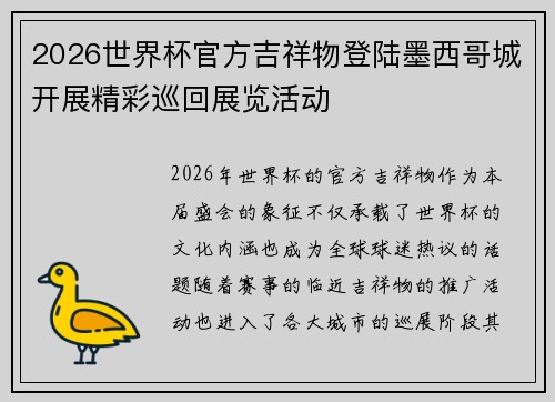 2026世界杯官方吉祥物登陆墨西哥城开展精彩巡回展览活动