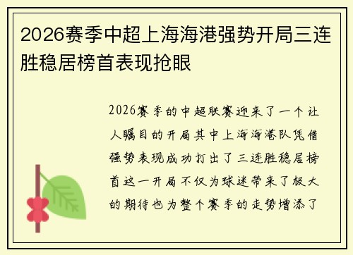 2026赛季中超上海海港强势开局三连胜稳居榜首表现抢眼