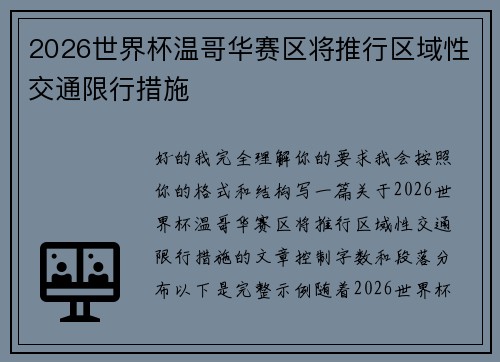 2026世界杯温哥华赛区将推行区域性交通限行措施 2026世界杯温哥华赛区将推行区域性交通限行措施