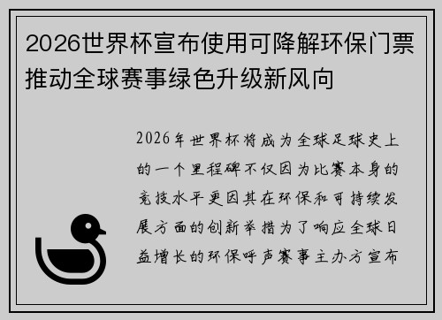 2026世界杯宣布使用可降解环保门票推动全球赛事绿色升级新风向