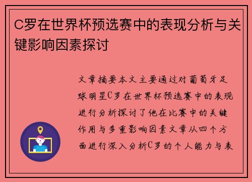 C罗在世界杯预选赛中的表现分析与关键影响因素探讨 C罗在世界杯预选赛中的表现分析与关键影响因素探讨