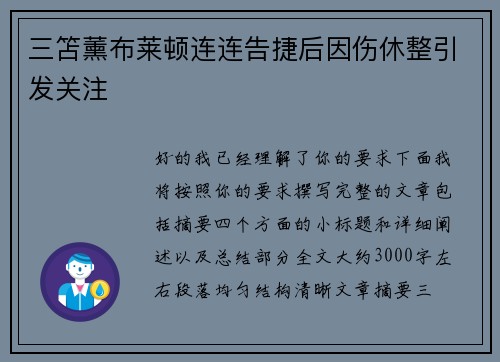 三笘薰布莱顿连连告捷后因伤休整引发关注 三笘薰布莱顿连连告捷后因伤休整引发关注