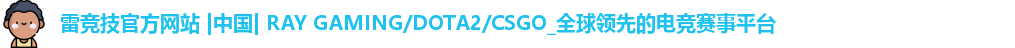 雷竞技